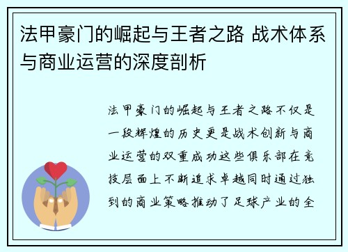 法甲豪门的崛起与王者之路 战术体系与商业运营的深度剖析