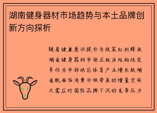 湖南健身器材市场趋势与本土品牌创新方向探析
