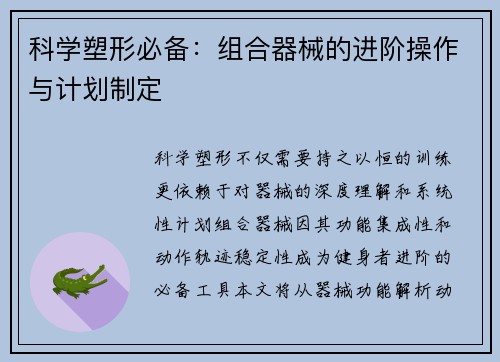 科学塑形必备：组合器械的进阶操作与计划制定