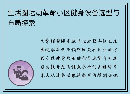 生活圈运动革命小区健身设备选型与布局探索