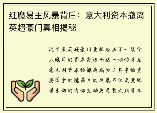 红魔易主风暴背后：意大利资本撤离英超豪门真相揭秘
