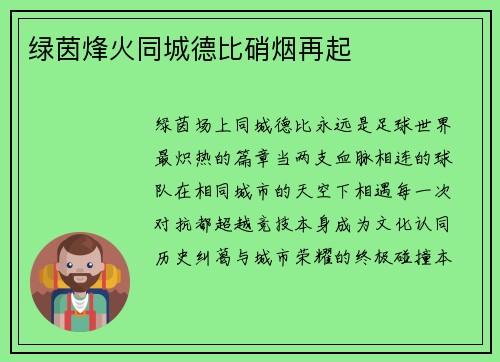 绿茵烽火同城德比硝烟再起