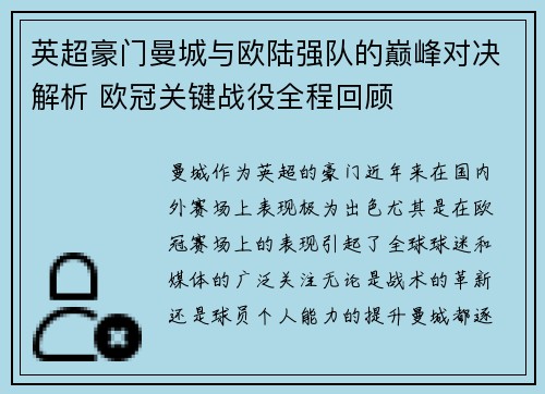 英超豪门曼城与欧陆强队的巅峰对决解析 欧冠关键战役全程回顾
