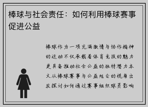 棒球与社会责任：如何利用棒球赛事促进公益