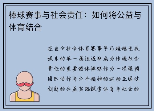 棒球赛事与社会责任：如何将公益与体育结合