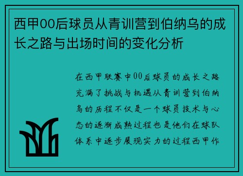 西甲00后球员从青训营到伯纳乌的成长之路与出场时间的变化分析
