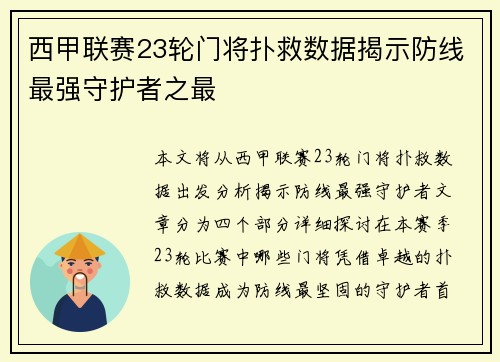 西甲联赛23轮门将扑救数据揭示防线最强守护者之最
