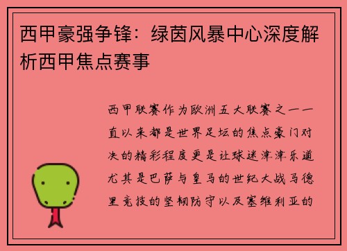 西甲豪强争锋：绿茵风暴中心深度解析西甲焦点赛事