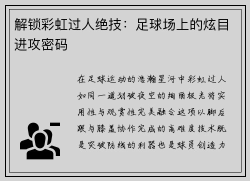 解锁彩虹过人绝技：足球场上的炫目进攻密码