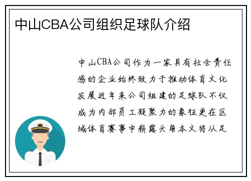 中山CBA公司组织足球队介绍