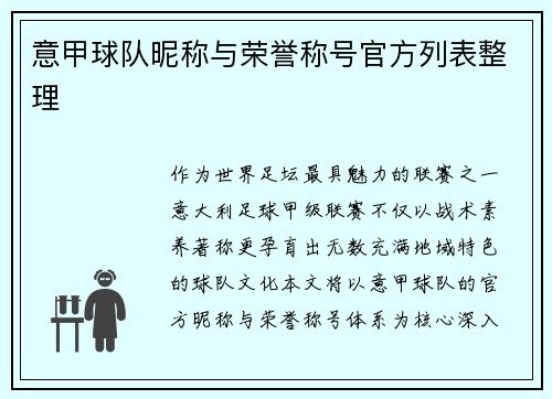 意甲球队昵称与荣誉称号官方列表整理