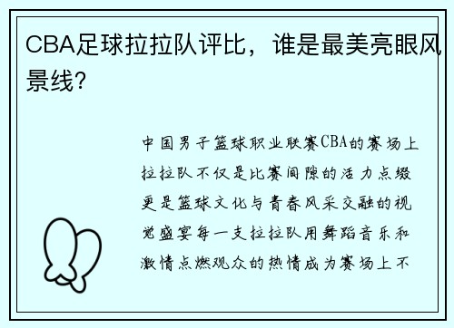 CBA足球拉拉队评比，谁是最美亮眼风景线？