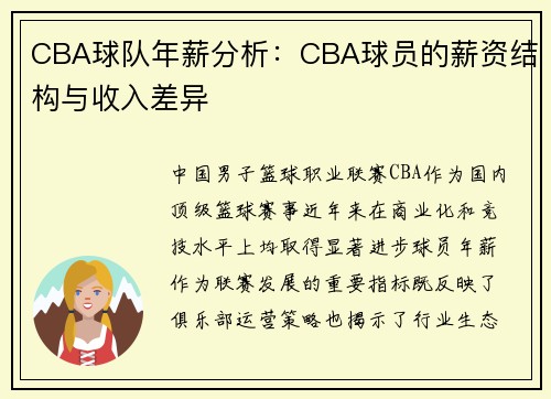 CBA球队年薪分析：CBA球员的薪资结构与收入差异