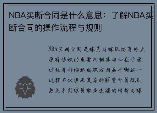 NBA买断合同是什么意思：了解NBA买断合同的操作流程与规则