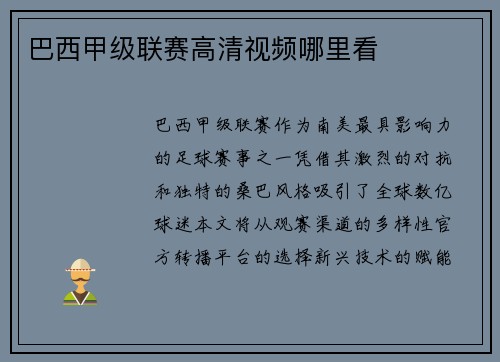 巴西甲级联赛高清视频哪里看
