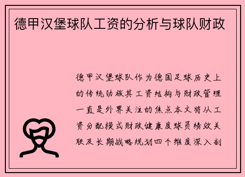 德甲汉堡球队工资的分析与球队财政