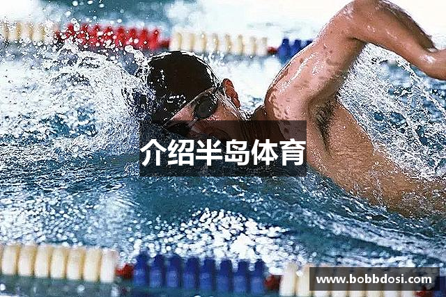 介绍半岛体育
