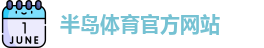 半岛体育(中国)官方网站-BANDAO TIYU